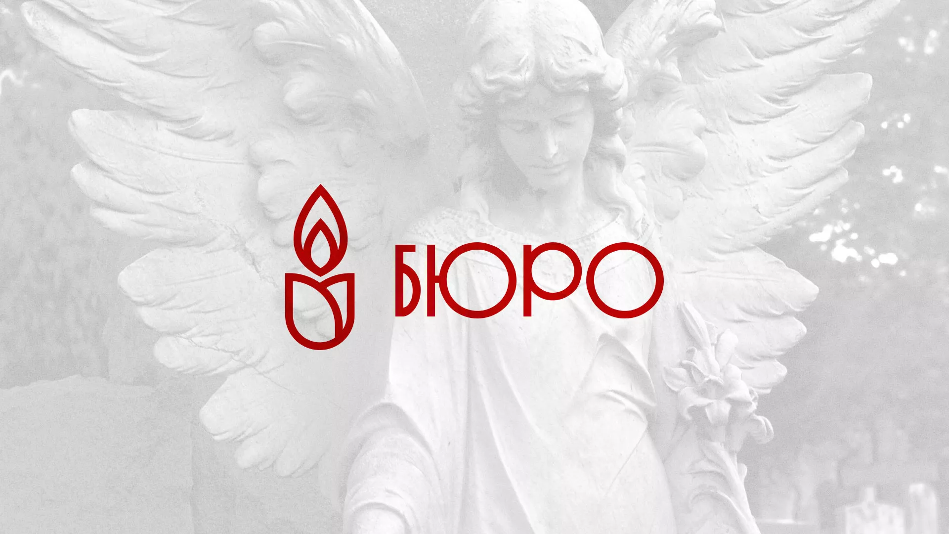 Создание логотипа бюро ритуальных услуг в Гуково